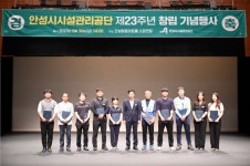 안성시시설관리공단, 창립 23주년 기념행사 개최