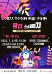 오산시문화재단, 2023 오산장터 커뮤니티센터 장터스테이지 개최