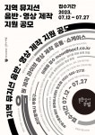 문화도시부평, 지역 뮤지션 음반·영상 제작 지원 공모 진행