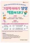양주시 장흥작은도서관, 그림책 이야기 상상, 작품이 되다 프로그램 운영