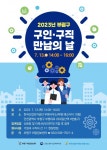 부평구, 구인·구직 만남의 날 채용 행사 개최
