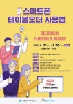 미추홀구 주안영상미디어센터, 스마트폰 테이블 오더 사용법 교육 참여자 모집