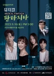 연천수레울아트홀, 국내 최정상 뮤지컬 배우들의 갈라콘서트 뮤지컬 판타지아 선봬