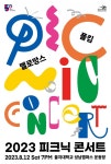 성남문화재단, 대표 야외 음악 축제 2023 파크 & 피크닉 콘서트 개최