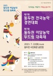 동두천시, 전국농악경연대회 및 이담농악 두드림 대축제 개최
