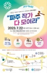 파주시, 파주 작가 다 모여라 주제 연다라풍년 행사 개최