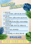 평택시, 2023 여름휴가는 도서관에서! 다채로운 프로그램 운영