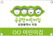 인천시, 공공형 어린이집 20개소 신규 모집