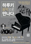 연천수레울아트홀, 문학과 음악이 담긴 공연 하루키 음악으로 만나다 선봬