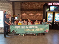 연천군 백학면 지역사회보장협의체, 지역 어르신 영화관람 진행