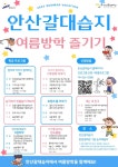 안산갈대습지에서 여름방학 즐기기