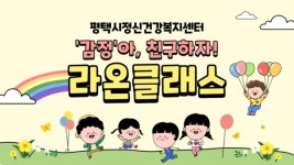 평택시 정신건강복지센터, 감정아 친구하자! 라온 클래스 운영