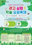이천시 관고동 주민자치회, 관고 설렘! 학숲 요정축제 개최