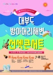 안산시, 2023 대부도 방아머리해변 선셋콘서트 개최