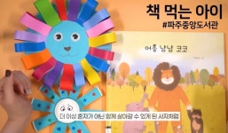 파주중앙도서관, 교육콘텐츠 책먹는 아이 작은도서관과 협력 프로그램 운영