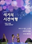 시흥오이도박물관, 창작인형극 석기의 시간여행 공연