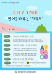 (재)안산인재육성재단, 영어로 배우는 City Tour 대부도 참가자 모집