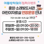 시흥시, 중앙·소래빛도서관 어린이자료실 운영시간 연장