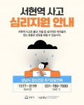 성남시, 분당 서현역 사고 관련 재난 심리지원 서비스 시행