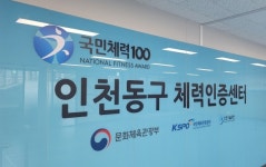 인천 송림체육관, 동구체력인증센터 체력증진교실 2기 운영