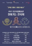 (재)오산문화재단, 2023 오산시립미술관 찾아가는 전시회 오미소 개최