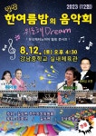 길상면 주민자치위회, 제12회 한여름밤의 음악회 개최