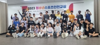 광주시 청소년수련관 방과후아카데미, 청소년스포츠 안전 교실 공모사업 참가