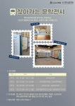 안성시 박두진문학관, 찾아가는 문학전시 : 2023 올해의 안성 문인 운영