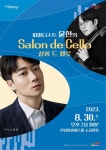 안성맞춤아트홀 8월 문화가 있는 날, 피아니스트 윤한의 Salon de Cello 선봬
