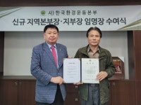 사)한국환경운동본부, 경기 가평군 지부장 임명식 개최