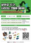연천수레울아트홀, 살아갈 지구, 사라지는 것들에 대하여 교육생 모집