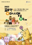 평택시문화재단, 와글와글 달달 평택마시멜롱축제 10월 6일 개봉박두