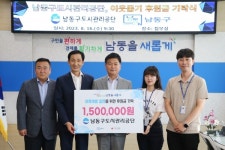 남동구도시관리공단, 이웃돕기 후원금 기탁