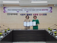 인구보건복지협회 인천지회-인천여성가족재단 업무협약