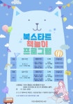 이천시립어린이도서관, 하반기 북스타트 책놀이 운영