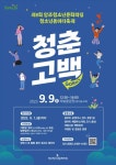 양주시 양주청소년문화의집, 제8회 청소년동아리 축제 청춘고백 개최