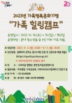 포천시, 가족행복문화기행 가족힐링캠프 참가자 모집