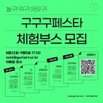 구리문화재단, 2023 구구구페스타 문화예술 체험부스 모집