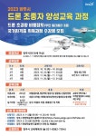 양주시, 2023년 드론 조종자 양성교육 과정 교육생 모집