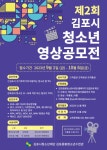 김포중봉청소년수련관, 제2회 김포시 청소년영상공모전 참여자 접수 시작