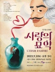 시흥시, 뮤지컬과 오페라가 어우러진 사랑의 묘약 공연 개최