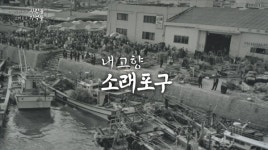 남동구, 소래포구 기억 기록 다큐멘터리 영상 공개