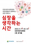 인천어린이과학관·심장박물관 협업전시 심장을 생각하는 시간 개최
