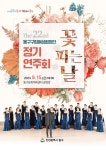 인천 동구 구립여성합창단, 제22회 정기연주회 꽃 피는 날 개최