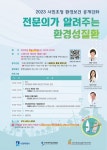 수원시 환경성질환아토피센터, 전문의가 알려주는 환경성질환 강연 개최