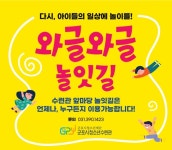 군포시청소년수련관 와글와글 놀잇길조성
