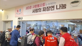 새미준 사랑봉사회, 방배노인종합복지관과 함께 사랑의 짜장면 나눔 행사