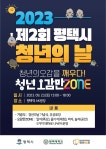 평택대학교, 2023 제2회 평택시 청년의 날 행사 개최