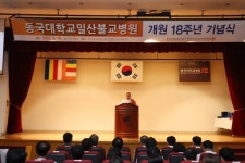 동국대학교일산병원, 개원 18주년 기념식 개최