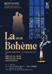 (재)광주시문화재단, 푸치니의 걸작 오페라 라보엠 선봬